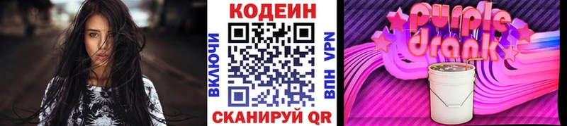 Кодеин Purple Drank  Ачинск 